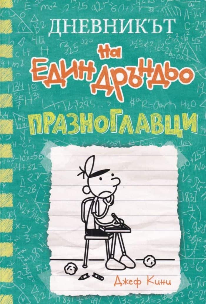 Дневникът на един дръндьо № 18: Празноглавци Дневникът на един дръндьо № 18: Празноглавци