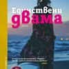 244299_b.jpg Единствени двама