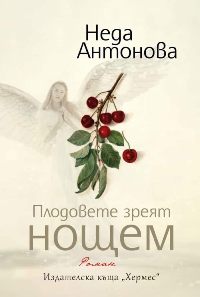 Плодовете зреят нощем Плодовете зреят нощем