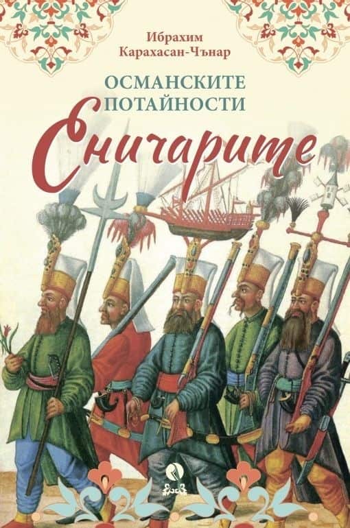 Османските потайности - Еничарите