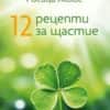 12 рецепти за щастие