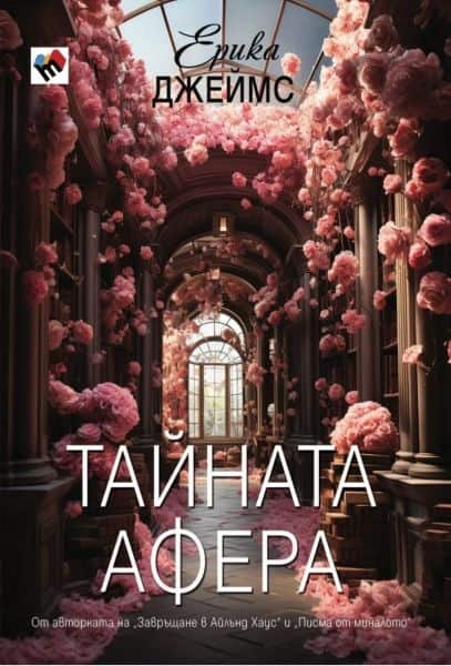 Тайната афера
