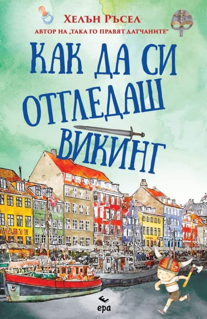 Как да си отгледаш викинг Как да си отгледаш викинг