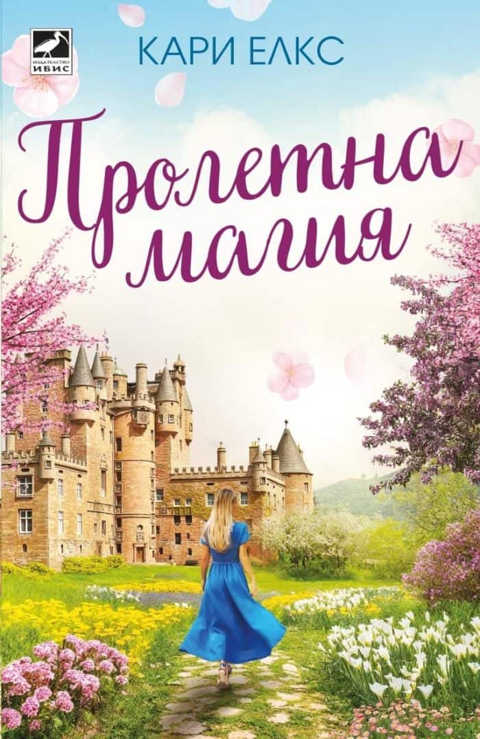 Пролетна магия Пролетна магия