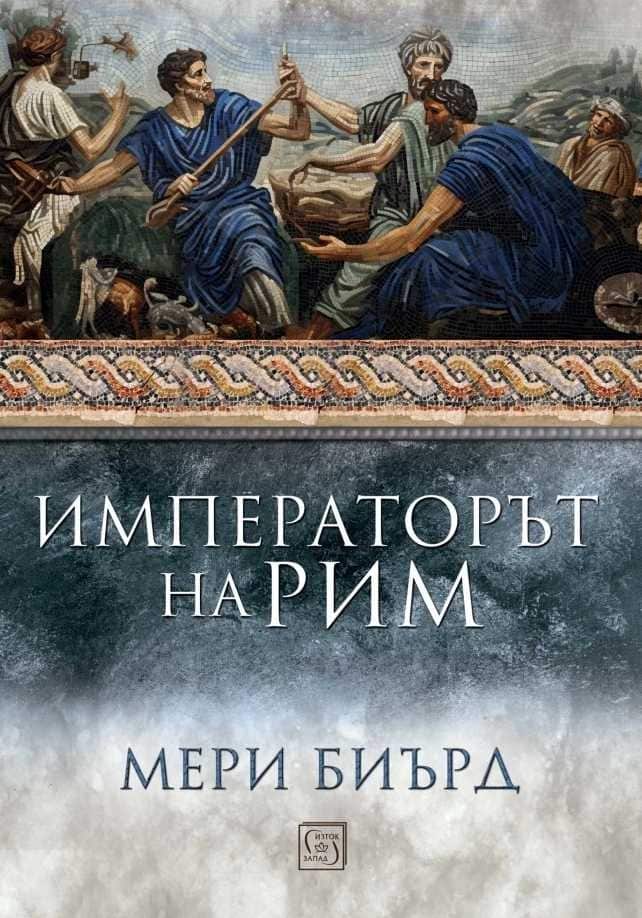 Императорът на Рим. Властта над древноримския свят (меки корици) Императорът на Рим. Властта над древноримския свят (меки корици)