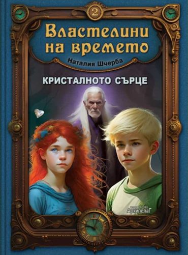 244448_b.jpg Кристалното сърце - книга 2 (Властелини на времето)