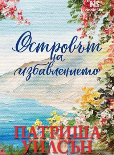 Островът на избавлението