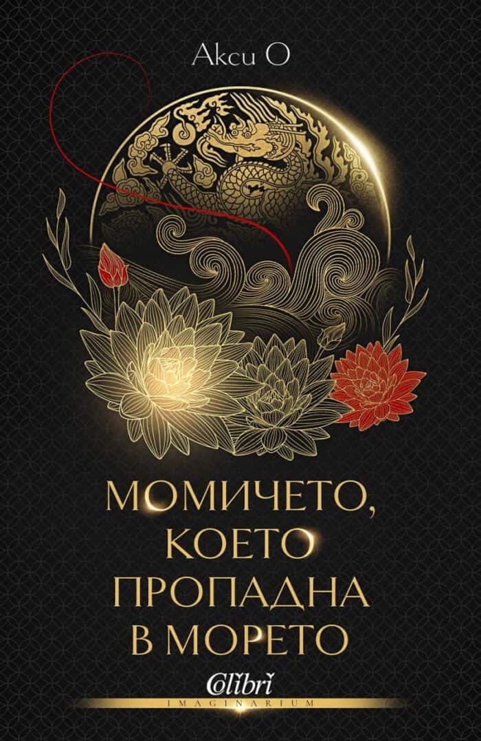 Момичето, което пропадна в морето Момичето, което пропадна в морето