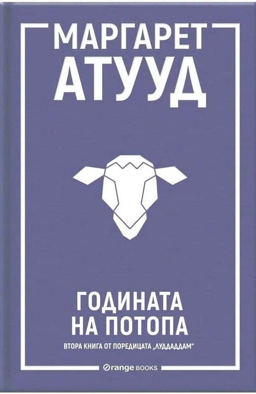 Годината на потопа (ЛуддАддам, кн.2) Годината на потопа (ЛуддАддам, кн.2)
