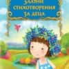 Златни стихотворения за деца