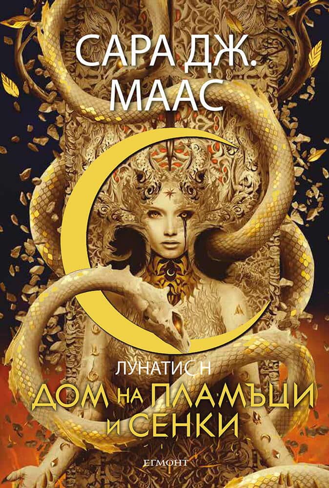 Дом на пламъци и сенки - книга 3 (Лунатион)