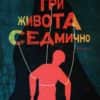 416036188_772620648213579_7128789363421628764_n.jpg Три живота седмично