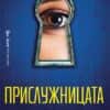 Прислужницата