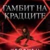 420644499_879155790881532_1290321171797513540_n.jpg Гамбит на крадците