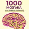 1000 мозъка. Нова теория за интелекта