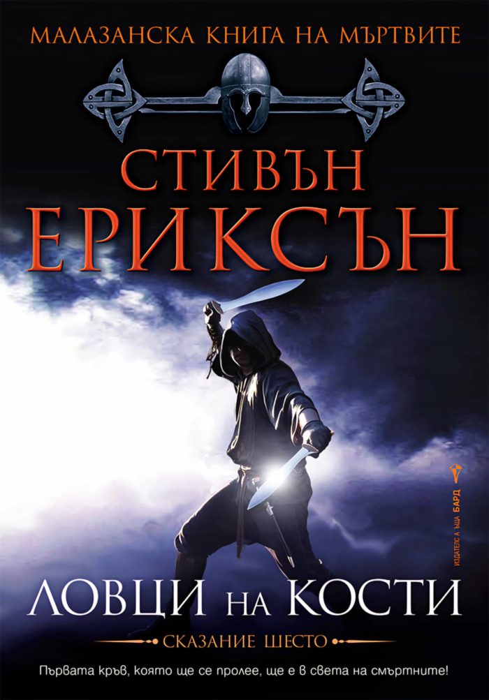 Ловци на кости - книга 6 (Малазанска книга на мъртвите)