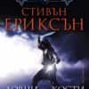 Ловци на кости - книга 6 (Малазанска книга на мъртвите)