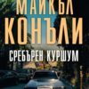 427776956_896590495804728_7045991050802699916_n.jpg Сребърен куршум