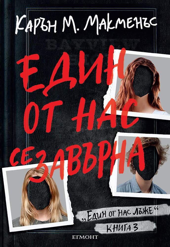 Един от нас се завърна - книга 3 (Един от нас лъже)