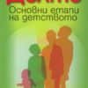 Основни етапи на детството
