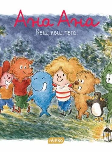 Ана Ана - Къш, къш, тъга