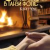 Странноприемницата в Танзи Фолс