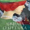 Личната секретарка на Чърчил