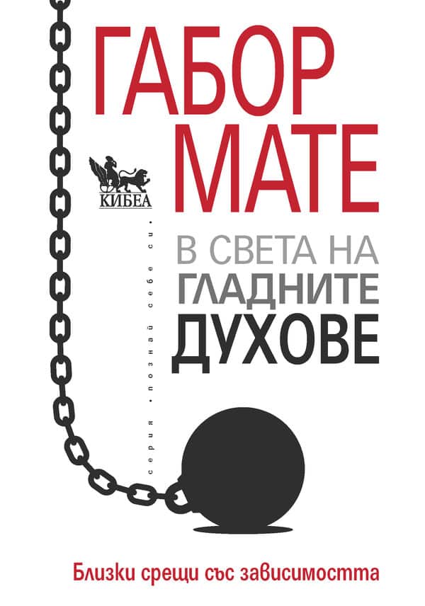 В света на гладните духове. Близки срещи със зависимостта В света на гладните духове. Близки срещи със зависимостта