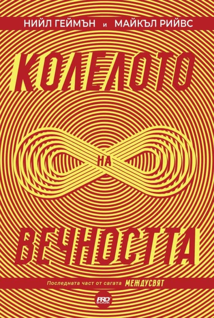 Междусвят: Колелото на вечността - книга 3