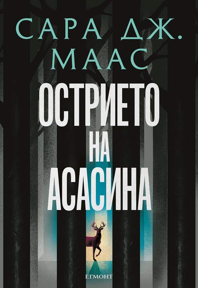 Острието на асасина (ил. Джим Тиърни) Острието на асасина (ил. Джим Тиърни)