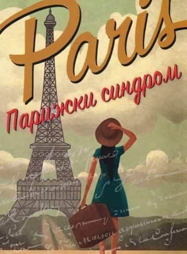 Парижки синдром