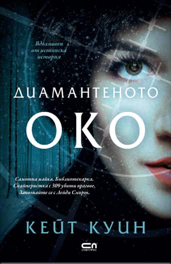 Диамантеното око