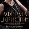 Аферата „Кристи“
