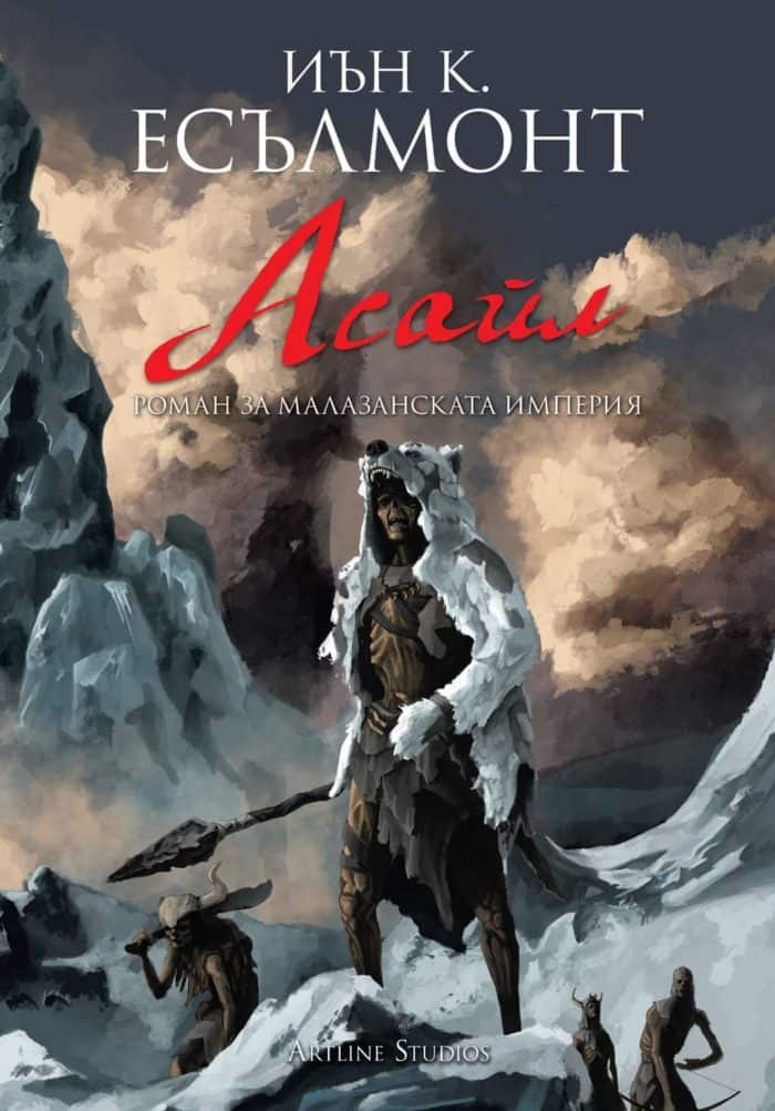 Асайл (Роман за Малазанската империя 6) Асайл (Роман за Малазанската империя 6)