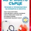 Аз и моето сърце. Лечение и профилактика на инфаркта и инсулта