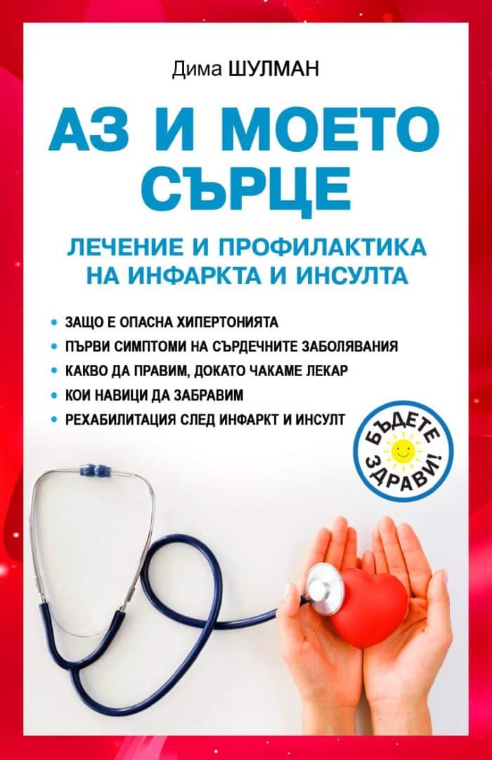 Аз и моето сърце. Лечение и профилактика на инфаркта и инсулта