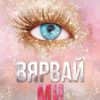 believe_me-hrm.jpeg Вярвай ми