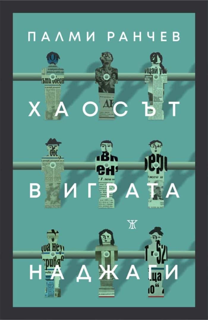 Хаосът в играта на джаги