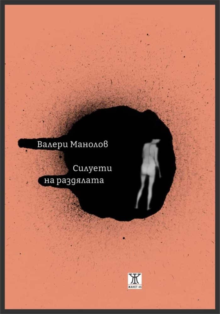 Силуети на раздялата Силуети на раздялата