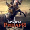 Братята рицари