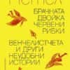 Брачната двойка червени рибки/Венчелистчета и други неудобни истории