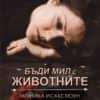 Бъди мил с животните