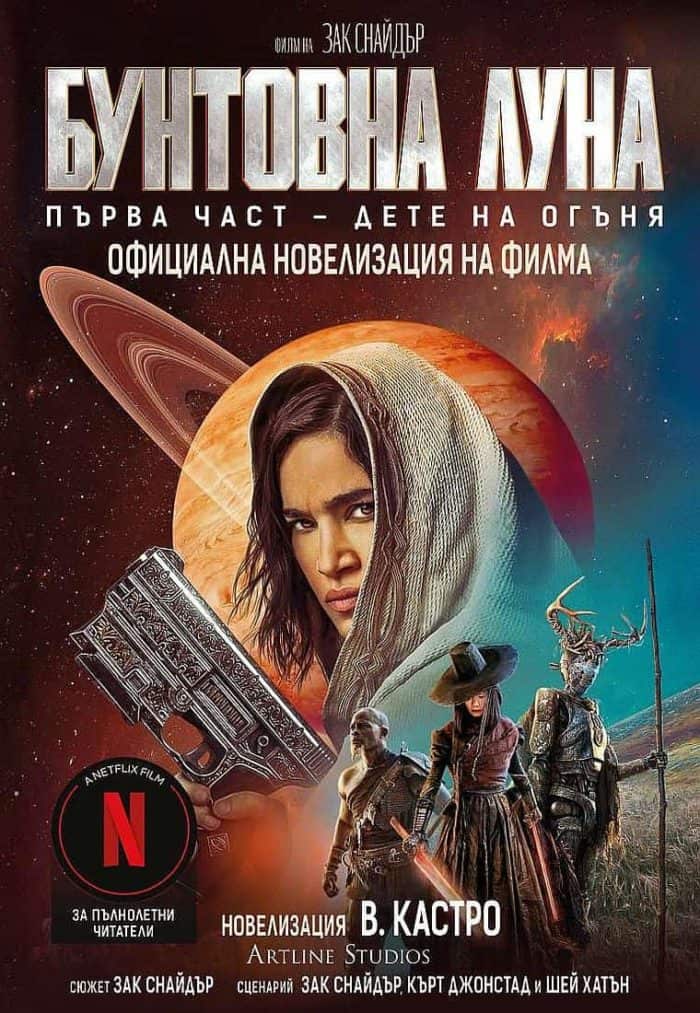 Бунтовна луна: Дете на огъня Бунтовна луна: Дете на огъня