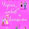 charlie_love___cliches-hrm.jpg Чарли, любов и клишета