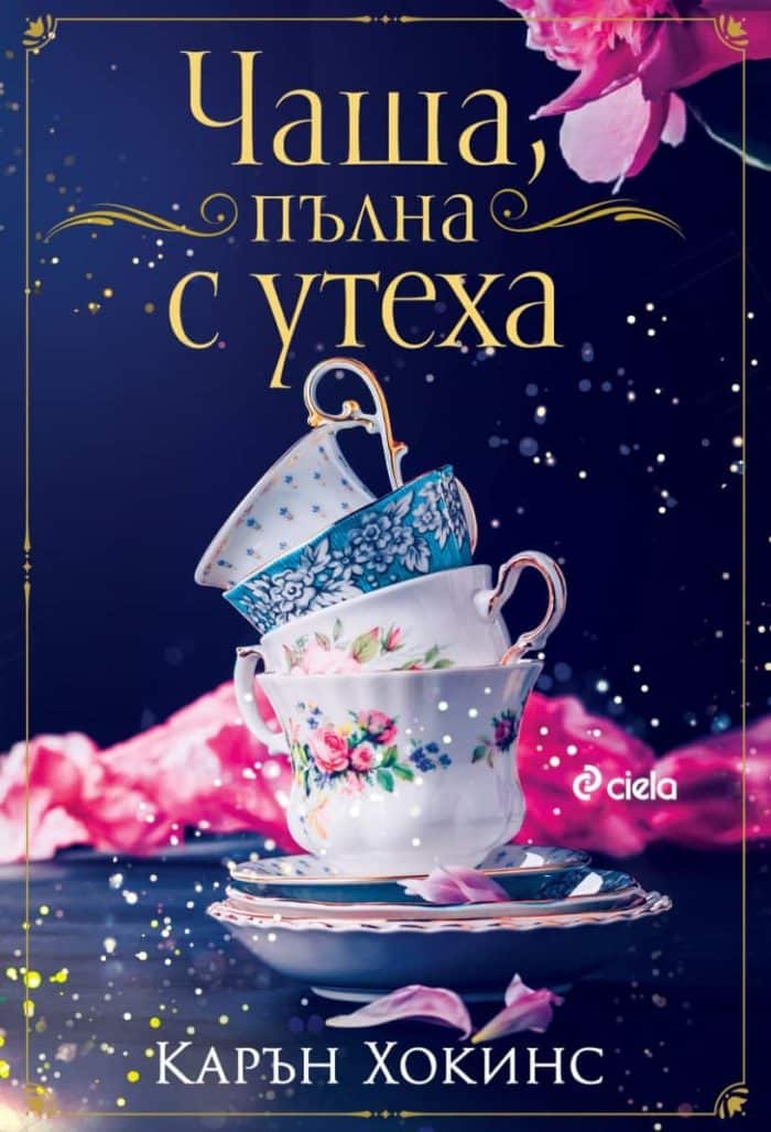Чаша, пълна с утеха Чаша, пълна с утеха