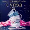 chasha-pylna-s-uteha-hrm.jpg Чаша, пълна с утеха