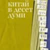 Китай в десет думи
