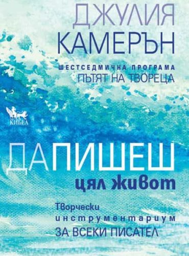 Да пишеш цял живот