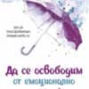 Да се освободим от емоционално незрелите хора