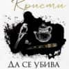 Да се убива е лесно